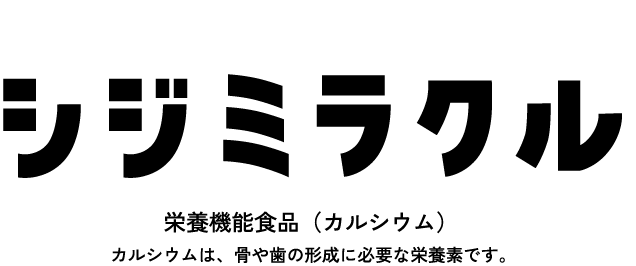 あしたのためのサプリ　シジミラクル