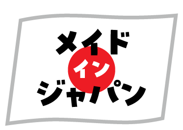 安心安全の国産原料＆国内製造！